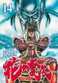 ゼノンコミックス<br> 花の慶次 ―雲のかなたに―  １４巻