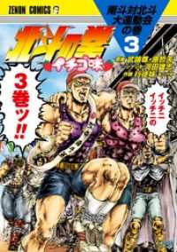 ゼノンコミックス<br> 北斗の拳 イチゴ味 ３巻