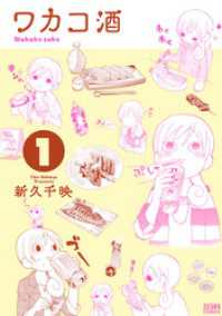 ワカコ酒 １巻 ゼノンコミックス