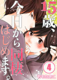 ＭＥＱＬＭＥ<br> 【フルカラー】１５歳、今日から同棲はじめます。４
