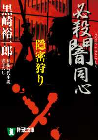 祥伝社文庫<br> 必殺闇同心　隠密狩り