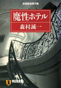 魔性ホテル 祥伝社文庫