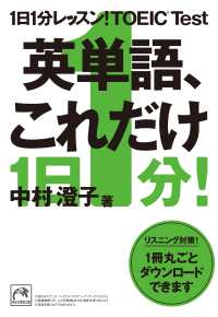 １日１分レッスン！ＴＯＥＩＣ Ｔｅｓｔ　英単語、これだけ 祥伝社黄金文庫