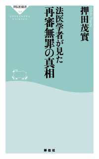 祥伝社新書<br> 法医学者が見た再審無罪の真相