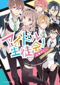 アイドル生徒会 木爾チレン 著者 ｈａｔｓｕｋｏ イラスト 電子版 紀伊國屋書店ウェブストア オンライン書店 本 雑誌の通販 電子書籍ストア