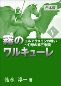 霧のワルキューレ（５）エルアラメインの戦い─幻想の第三帝国