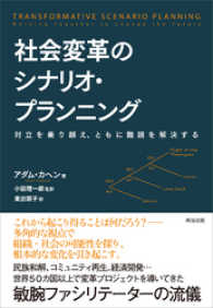 社会変革のシナリオ・プランニング ― 対立を乗り越え、ともに難題を解決する