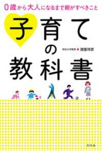 ０歳から大人になるまで親がすべきこと　子育ての教科書 幻冬舎単行本