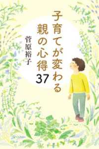 子育てが変わる親の心得３７ 幻冬舎単行本