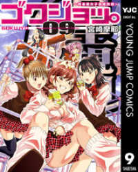 ゴクジョッ。 ～極楽院女子高寮物語～ 9 ヤングジャンプコミックスDIGITAL