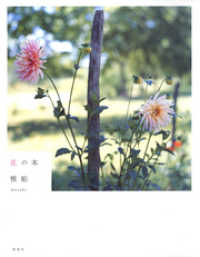 集英社女性誌eBOOKS<br> 花の本
