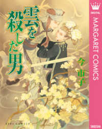 マーガレットコミックスDIGITAL<br> 雲を殺した男