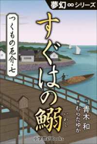 九十九神曼荼羅シリーズ<br> 夢幻∞シリーズ　つくもの厄介7　すぐはの鰯