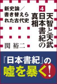 新史論／書き替えられた古代史4　天智と天武　日本書紀の真相