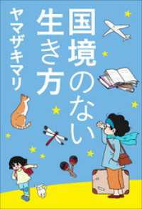 国境のない生き方　－私をつくった本と旅－（小学館新書）