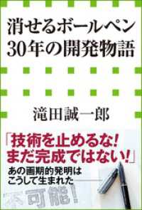 「消せるボールペン」30年の開発物語（小学館新書） 小学館新書