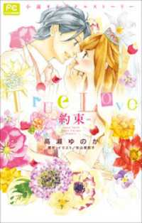 FCルルルnovels　Ｔｒｕｅ　Ｌｏｖｅ　－約束－