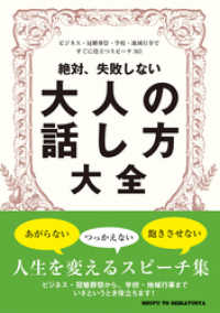 絶対、失敗しない大人の話し方大全