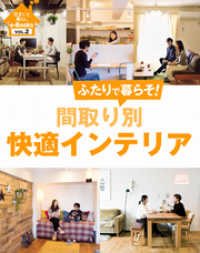 住まいと暮らしe-Books　VOL.2 間取り別快適インテリア