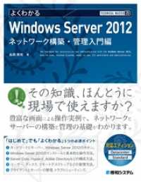 TECHNICAL MASTER よくわかるWindows Server 2012 ネットワーク構築・管理入門編