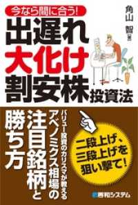 今なら間に合う！ 出遅れ大化け割安株投資法