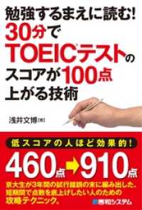 勉強するまえに読む！ 30分でTOEICテストのスコアが100点上がる技術