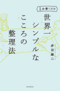 朝日新聞出版<br> 1分書くだけ　世界一シンプルな心の整理法