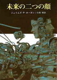創元SF文庫<br> 未来の二つの顔