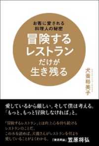 冒険するレストランだけが生き残る