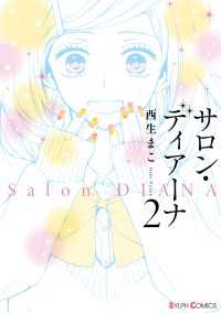シルフコミックス<br> サロン・ディアーナ2