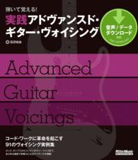 弾いて覚える！ 実践アドヴァンスド・ギター・ヴォイシング