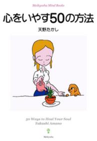 心をいやす50の方法 Meikyosha Mind Books