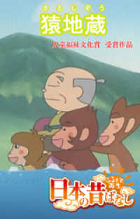 「日本の昔ばなし」 猿地蔵【フルカラー】 eEHON コミックス
