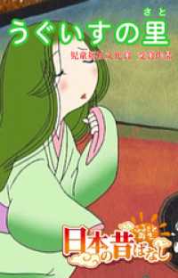 「日本の昔ばなし」 うぐいすの里【フルカラー】 eEHON コミックス