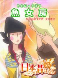 eEHON コミックス<br> 「日本の昔ばなし」 魚女房【フルカラー】