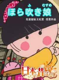 「日本の昔ばなし」 ほら吹き娘【フルカラー】 eEHON コミックス