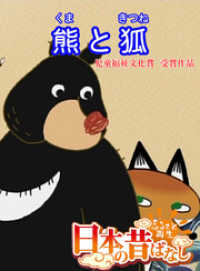 eEHON コミックス<br> 「日本の昔ばなし」 熊と狐【フルカラー】