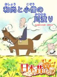 eEHON コミックス<br> 「日本の昔ばなし」 和尚と小僧の川渡り【フルカラー】