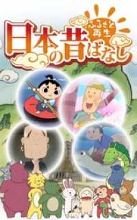 eEHON コミックス<br> 「日本の昔ばなし」無料立ち読み版【フルカラー】