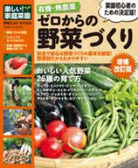 有機・無農薬 ゼロからの野菜づくり増補改訂版 - 楽しい家庭菜園 学研ムック