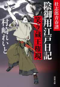 壮志郎青春譜 陰御用江戸日記 ： 2　笑う蔵王権現 双葉文庫