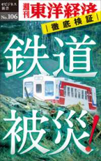 週刊東洋経済eビジネス新書<br> 鉄道被災！―週刊東洋経済eビジネス新書No.106