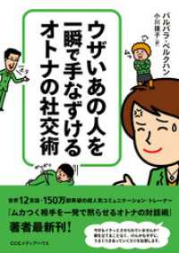 ウザいあの人を一瞬で手なずける　オトナの社交術