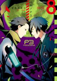 電撃コミックス<br> ペルソナ3 (8)