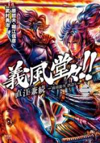 ゼノンコミックス<br> 義風堂々！！ 直江兼続 ～前田慶次 酒語り～ ２巻