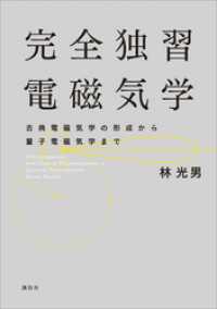 完全独習電磁気学　古典電磁気学の形成から量子電磁気学まで ＫＳ物理専門書
