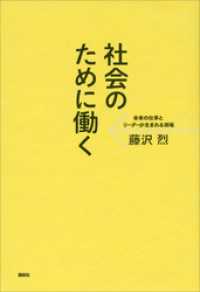 社会のために働く　未来の仕事とリーダーが生まれる現場