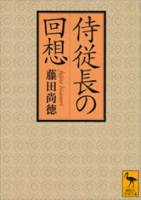 侍従長の回想 講談社学術文庫