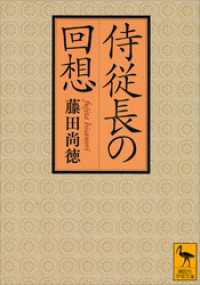 侍従長の回想