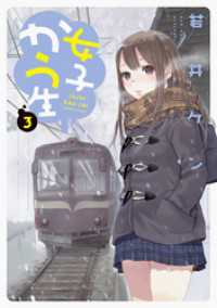 アクションコミックス<br> 女子かう生（３）